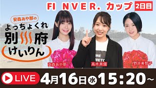 別府競輪FⅠナイター第１回ＮＶＥＲ．カップ４／１６【２日目】予想ライブ「よっちょくれ別府けいりん」 出演：安森あや那、野中美智子、高木真備