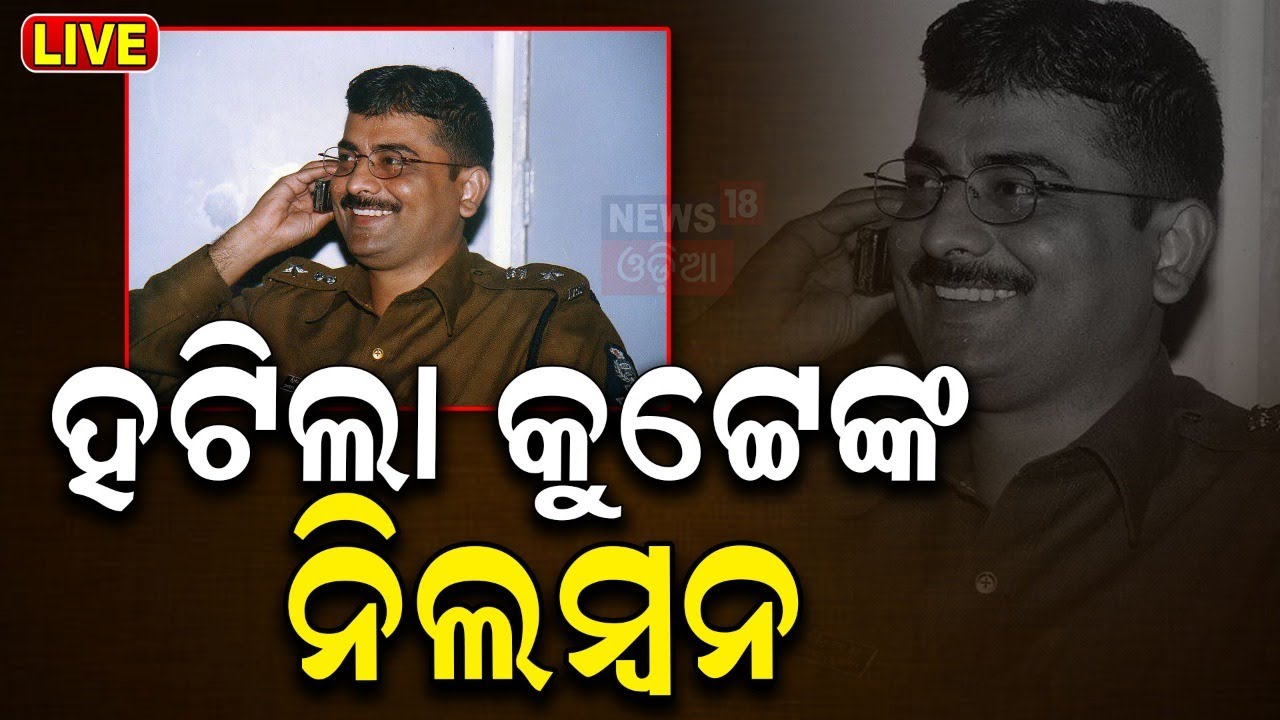 Live: ହଟିଲା କୁଟ୍ଟେଙ୍କ ନିଲମ୍ବନ Election Commission Revoked Suspension of IPS Officer DS Kutey