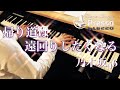 帰り道は遠回りしたくなる / 乃木坂46 (ピアノ・ソロ) Presso