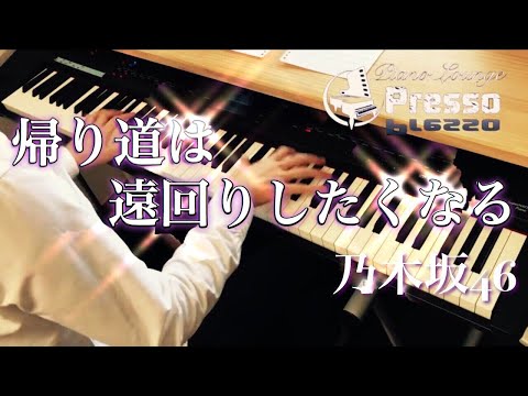 帰り道は遠回りしたくなる / 乃木坂46 (ピアノ・ソロ) Presso