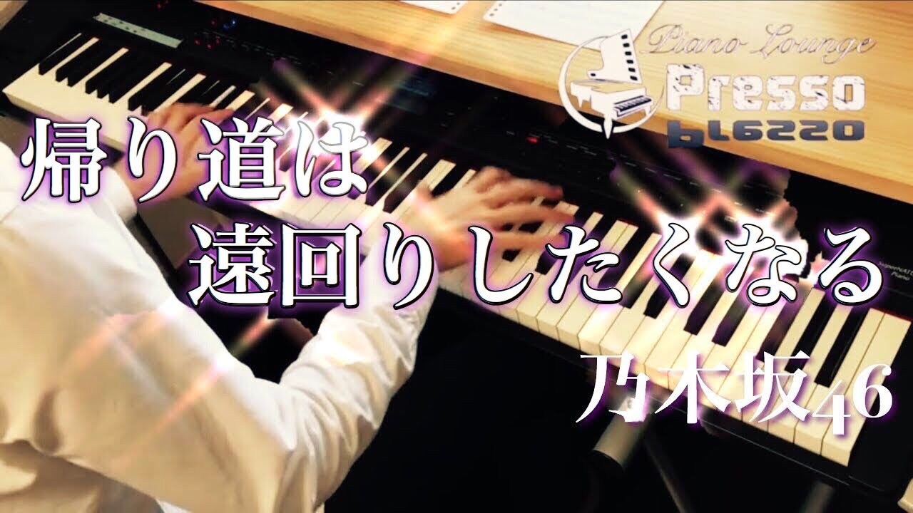 帰り道は遠回りしたくなる / 乃木坂46 (ピアノ・ソロ) Presso