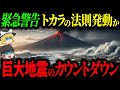 【緊急警告】囁かれるトカラの法則、巨大地震のカウントダウンか【ゆっくり解説】