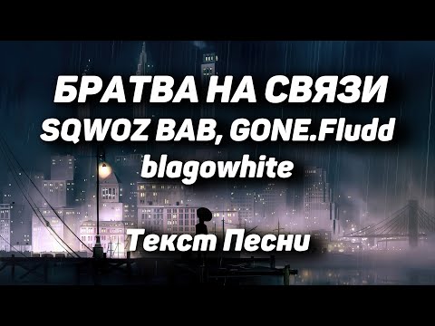 SQWOZ BAB, GONE.Fludd, blagowhite – БРАТВА НА СВЯЗИ(Текст Песни, 2021)