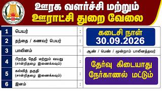 ஊரக வளர்ச்சி மற்றும் ஊராட்சி துறை வேலை 🔥தேர்வு இல்லாமல்   | No Exam |🤠 Taluk Office Recruitment 2026