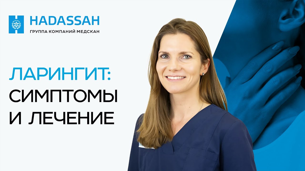 ЧТО ДЕЛАТЬ ЕСЛИ БОЛИТ ГОРЛО? Причины, диагностика и лечение ларингита ...