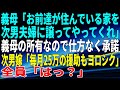 【スカッとする話】義母「お前達が住んでいる家を、次男夫婦に譲ってやってくれ」義母の所有なので仕方なく承諾。次男嫁「毎月25万の援助もヨロシク」全員「はっ？」