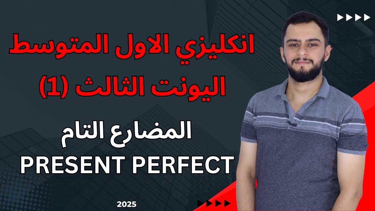 انكليزي الاول متوسط اليونت الثالث _المضارع التام _ Present Perfect_شرح سنة 2025