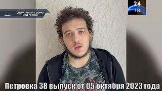 Петровка 38 выпуск от 05 октября 2023 года