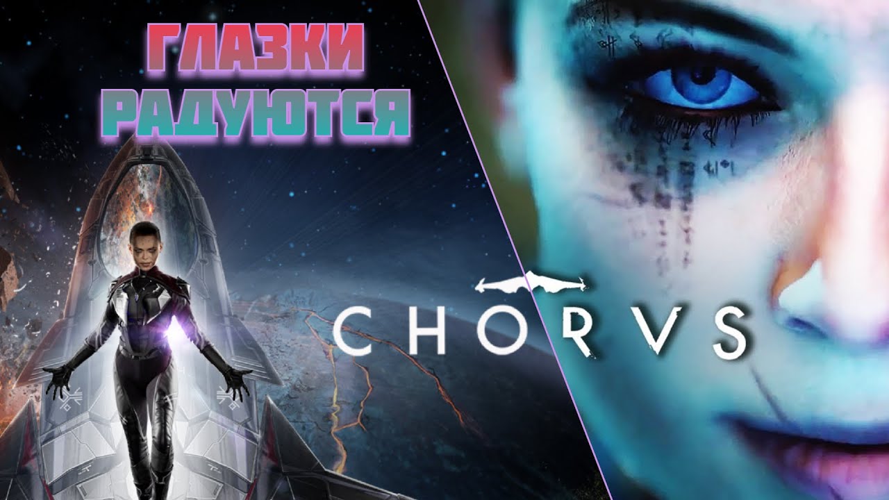 CHORUS ОБЗОР,ГЕЙМПЛЕЙ В 2К 60FPS / ИСТОРИЯ. ПЕРВЫЕ ВПЕЧАТЛЕНИЯ. ГЛАЗКИ РАДУЮТСЯ /GAMEPLAY ХОРУС