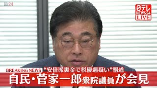 【見逃し会見ライブ】『自民党・菅家議員会見』