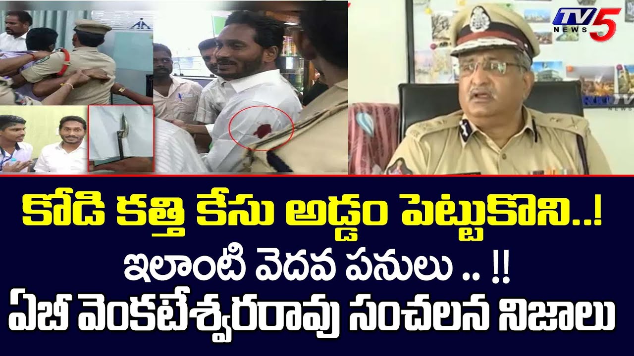 AB Venkateswara Rao Shocking Facts About CM YS Jagan Kodi Kathi Incident | TV5 News Digital