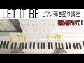 ビートルズの「LET IT BE」初心者の方でもすぐ弾き語る方法(Beatles レットイットビー)A easy way of singing with a Piano