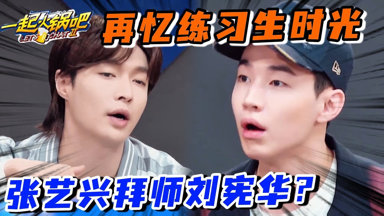 张艺兴刘宪华还有这层不为人知的关系？张艺兴自爆：我的舞蹈是跟Henry学的！#一起火锅吧 #wangyibo #王一博 #这就是街舞 #张艺兴 #zhangyixing  #刘宪华 #henrylau