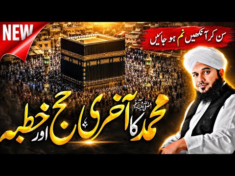  Muhammad ﷺ Ka Aakhri Khutba | Ajmal Raza Qadri Bayan 