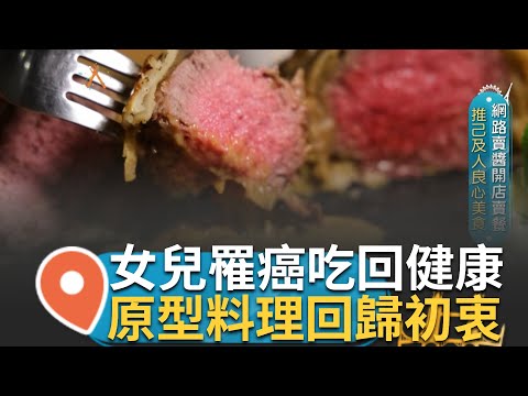 真正的美食要從大自然找! 女兒罹癌下決心吃回健康 堅持原型料理良心美食 左宗棠雞"類韓式"口感吸睛! 他在推冷凍包子紅遍台灣｜【智富食代】20240316｜三立iNEWS