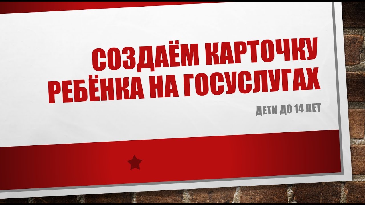 Создание карточки ребёнка на Госуслугах
