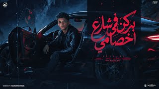 سامو عليكو يا رجالة سمعت انكو طالبني   بركن في شارع أخصامي   جيفارا   توزيع نادر تايجر - اسمعها