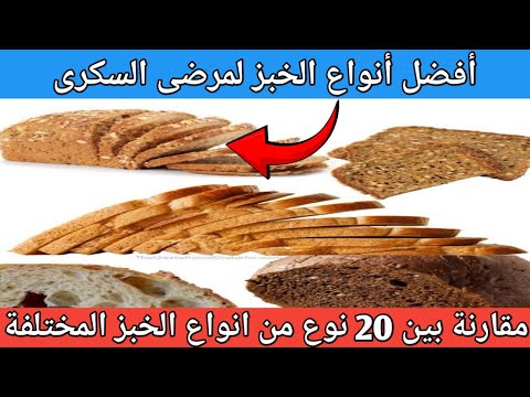 احدث دارسة علمية أفضل وأسوأ أنواع الخبز لمرضى السكر التى لا ترفع السكر أفضل خبز لمرضى السكرى