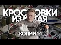 Кроссовки копии 1в1 из Китая