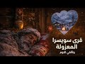 كيف كانت الحياة في قرى سويسرا المعزولة خلال الشتاء القديم وثائقي للنوم 