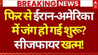 Iran US Israel Ceasefire LIVE: फिर से ईरान-अमेरिका में जंग हो गई शुरू? | America | Trump | Netanyahu