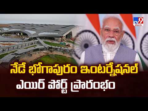 Bhogapuram International Airport Inauguration Today :నేడే భోగాపురం ఇంటర్నేషనల్ ఎయిర్ పోర్ట్ ప్రారంభం - TV9