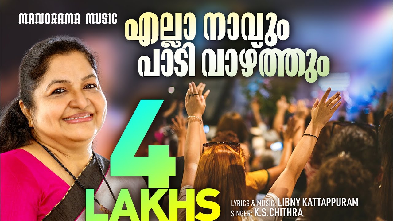 Ella Navum Padi Vazhthum  K S Chithra  Libny Kattapuram  Malayalam Christian Devotional Songs