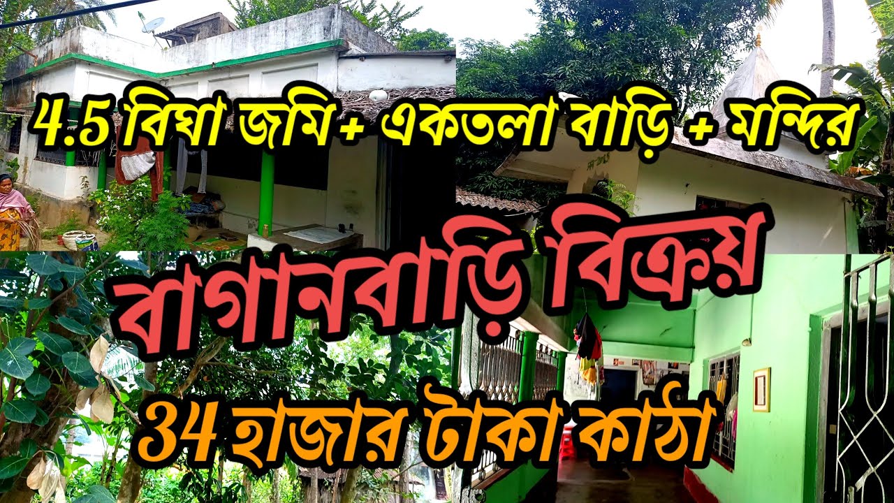 একতলা বাড়ি, মন্দির, ফলের বাগান, পুকুর, চাষের জমি কি নেই এই বাগান বাড়িতে ? বিক্রয়।