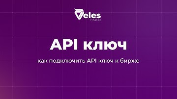 Подключение API ключей к бирже