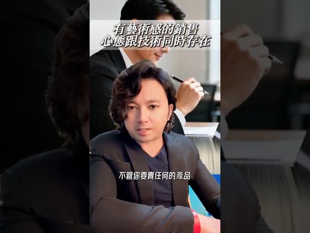 有藝術感的銷售，心態跟技術缺一不可！ #讓你的銷售成為一種藝術 縮圖