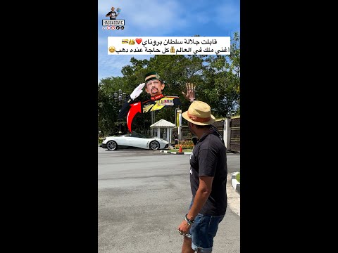 قابلت جلالة سلطان بروناي أغني ملك في العالم كل حاجة عنده دهب