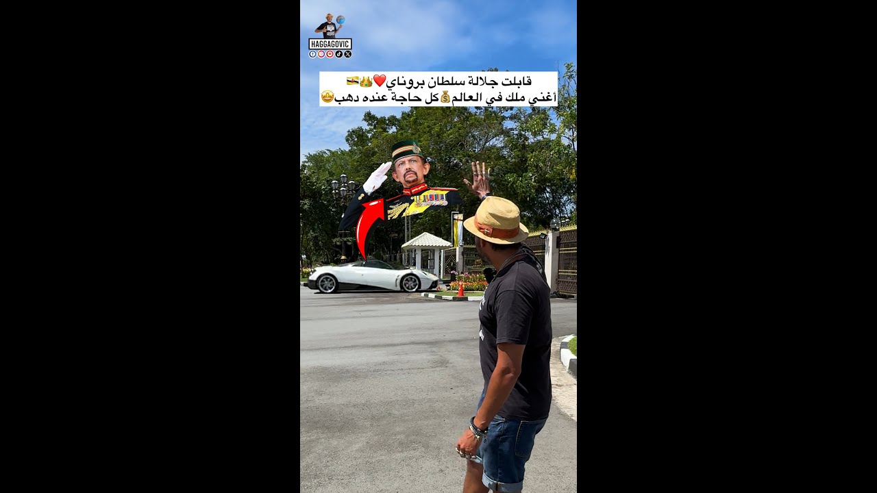 قابلت جلالة سلطان بروناي... أغني ملك في العالم كل حاجة عنده دهب🤩❤️💰👑🇧🇳