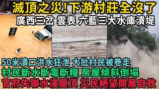Major flooding disaster hits Guangxi: Nanning's Sancha, Yunbiao, and Liulan reservoirs collapse s... Major flooding disaster hits Guangxi: Nanning's Sancha, Yunbiao, and Liulan reservoirs collapse s...