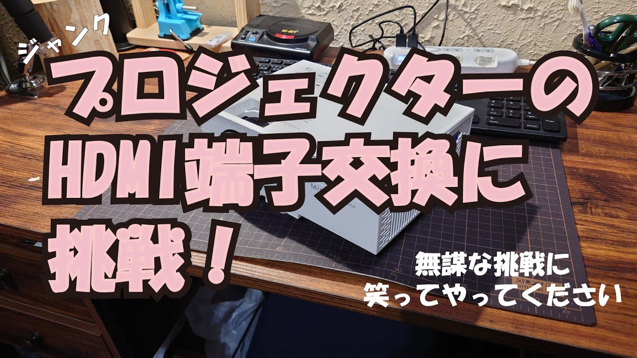ジャンクプロジェクターのHDMI端子交換に挑戦！ - YouTube