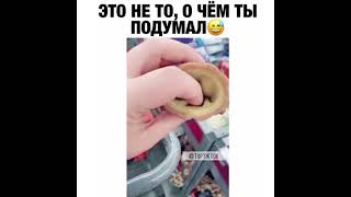 Это Не То, О Чем Ты Подумал. Что Это?#Shorts Лайк