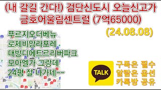 (내 갈길 간다!) 검단신도시 오늘신고가 금호어울림센트럴 (7억65000) 푸르지오더베뉴로제비앙라포레대방디에트르리버파크모아엘가 그랑데24평 잘 나가네~~