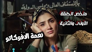 مسلسل نعمة الافوكاتو ملخص الحلقة الاولى و الثانية 1و 2