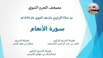 مصحف الحرم النبوي عام 1425 | 5 | سورة الأنعام