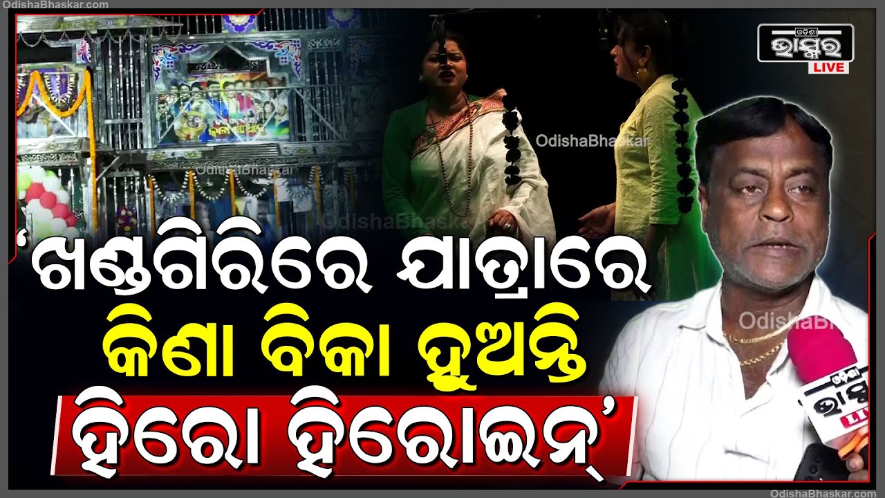 "ଖଣ୍ଡଗିରିରେ ଯାତ୍ରାରେ କିଣା ବିକା ହୁଅନ୍ତି ହିରୋ ହିରୋଇନ୍,ଏଠି ସମସ୍ତଙ୍କର ଦାମ୍ ବଢ଼େ"Khandagiri Jatra
