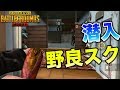 【PUBGMOBILE】野良に潜入してみたらまさかの結果に!【スマホ版】
