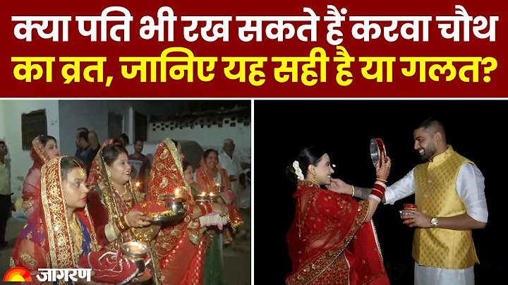 Karwa Chauth 2024: क्या पति भी रख सकते हैं करवा चौथ का व्रत, जानिए यह सही है या गलत? Latest Update