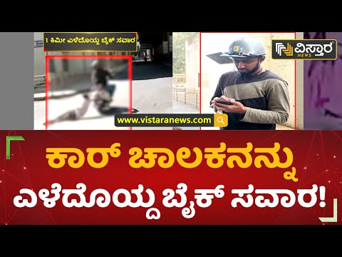 ಜೀವವನ್ನೂ ಲೆಕ್ಕಿಸದೇ ಕಿರಾತಕನ ಹಿಡಿದ ಚಾಲಕ! | Magadi Road Hit & Run Case | Vistara News Kannada