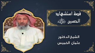 11 - قصة استشهاد الحسين رضي الله عنه - عثمان الخميس screenshot 2