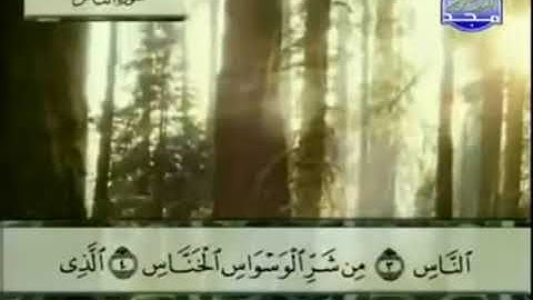 114 - سورة الناس تلاوة مرتلة للشيخ عبد الباسط عبد الصمد - تلاوة خاشعة