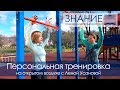 Секрет молодости и здоровья Елены Усановой раскрыт в СКК &quot;Знание&quot;