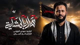 هلا بالمشايه _مهدي البزوني كلمات الشاعر كرار السراي هيئه سفير الحسين ع بغداد _الحسينيه 