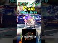 スト6 Punk 弾撃ちも上手すぎる #streetfighter #ストリートファイター6 #スト6