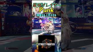 スト6 Punk 弾撃ちも上手すぎる #streetfighter #ストリートファイター6 #スト6
