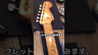 Fender CS ストラトキャスターのフレット打ち込み。フレット両端のタングはネックバインディングが無くてもカットする派です。ギターリペア 千葉県 東金市