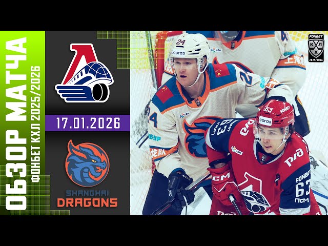 ЛОКОМОТИВ  ДРАКОНЫ | Обзор матча Фонбет КХЛ сезон 2025/2026 | 17.01.2026